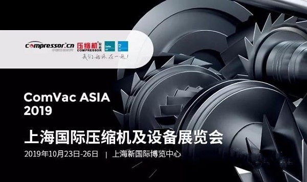 距2019上海压缩机展截止报名,仅剩4天!