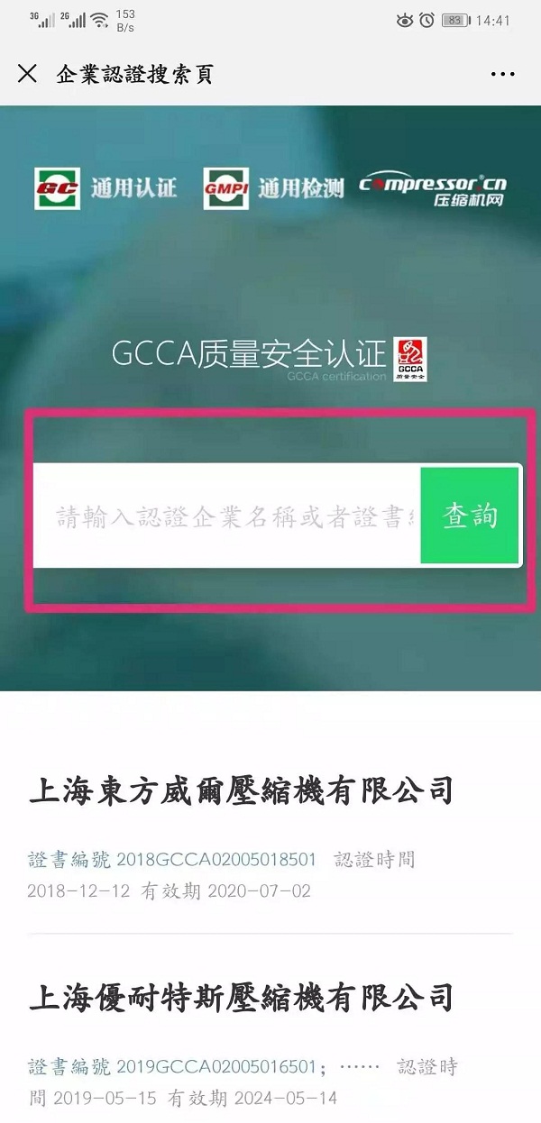 
空压机GCCA质量安全认证在线查询免费开放