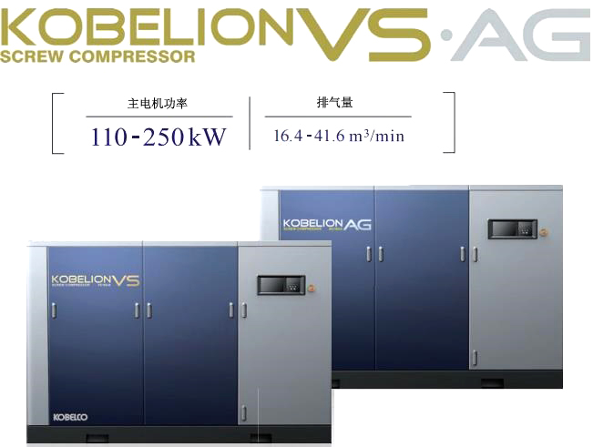VS/AG系列(110～250kW)中大型空压机