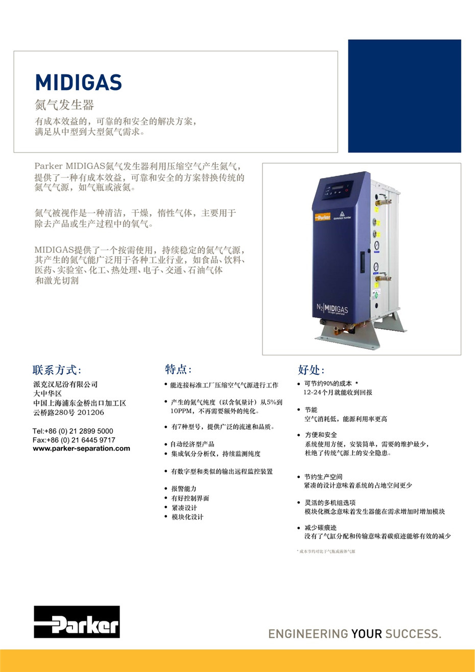 MIDIGAS 氮气发生器
